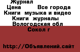 Журнал Digital Photo › Цена ­ 60 - Все города Книги, музыка и видео » Книги, журналы   . Вологодская обл.,Сокол г.